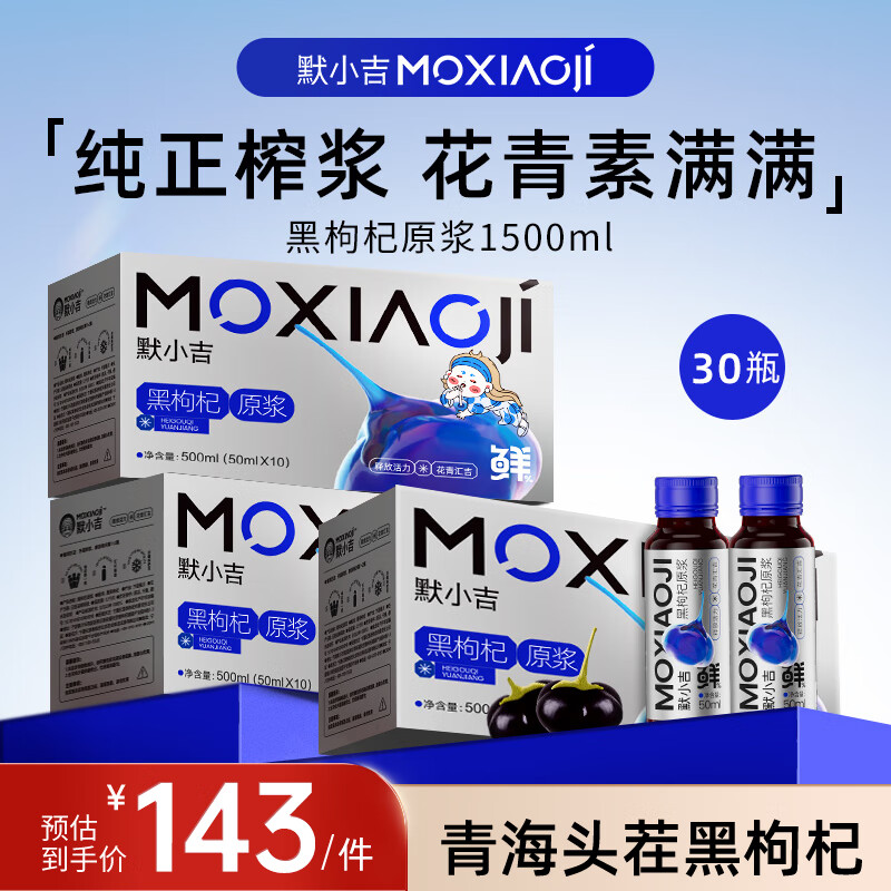 默小吉黑枸杞原浆1500ml青海黑枸杞原液原汁团购礼盒送礼物品富含花青素