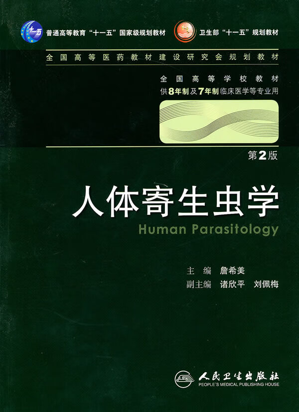 人体寄生虫学