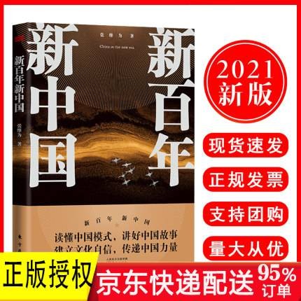 新百年新中国 张维为 读懂中国模式，讲好中国故事 建立文化自信，传递中国力量