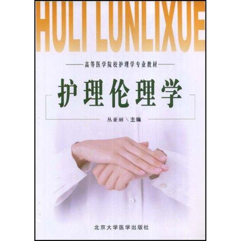 护理伦理学