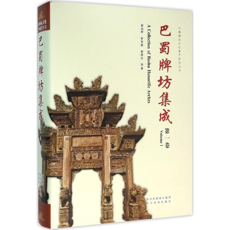 巴蜀牌坊集成 黄尚军 等 作 书籍