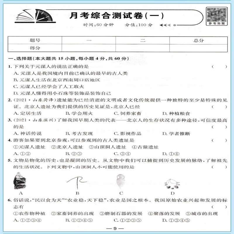 七年级上册历史试卷人教版初中一年级同步测试卷 21