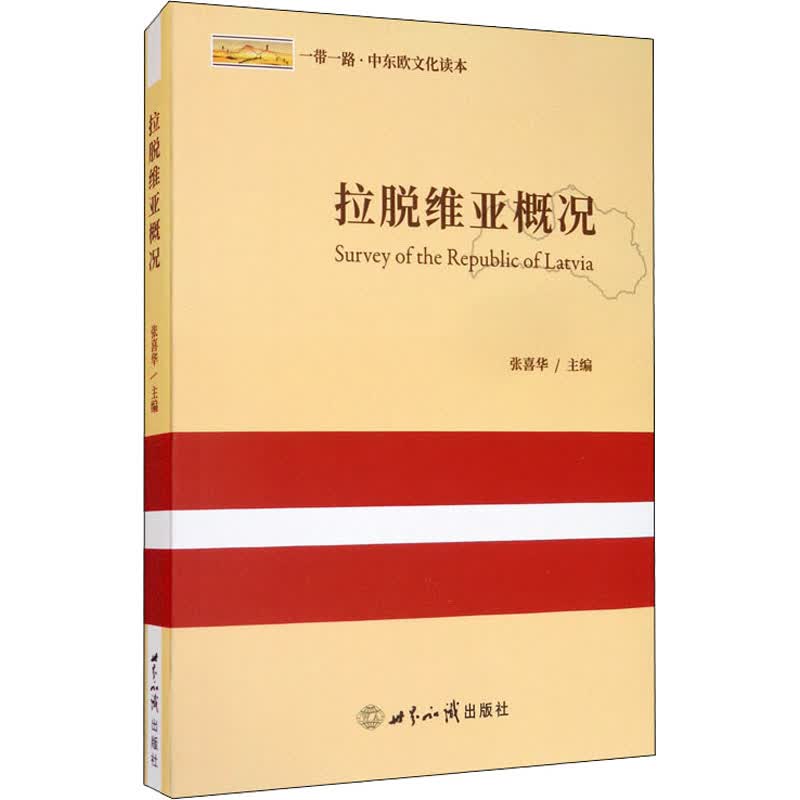 拉脱维亚概况 张喜华 编 书籍