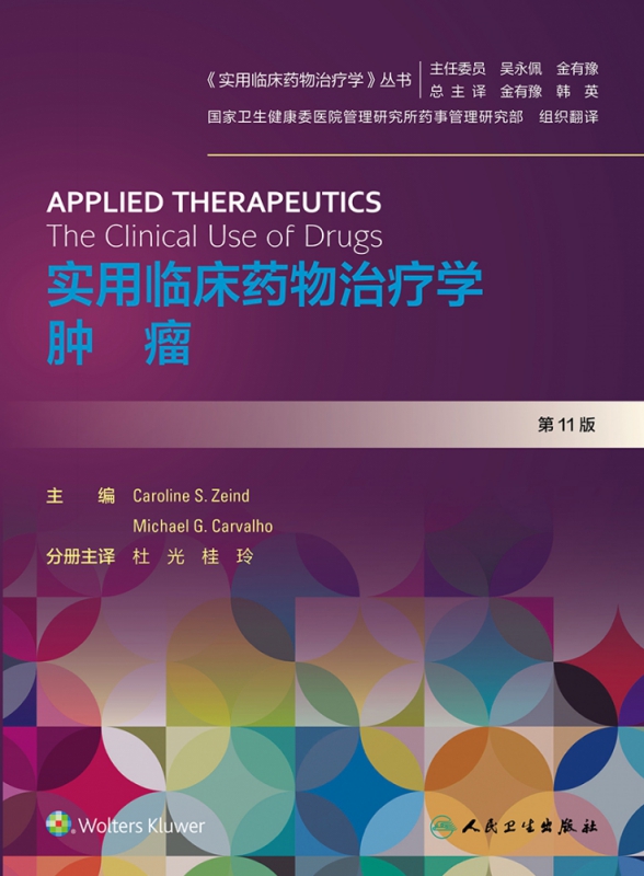 实用临床药物治疗学 肿瘤（翻译版）