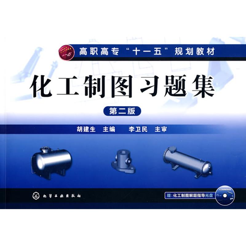 化工制图习题集(胡建生)(二版)(附光盘)