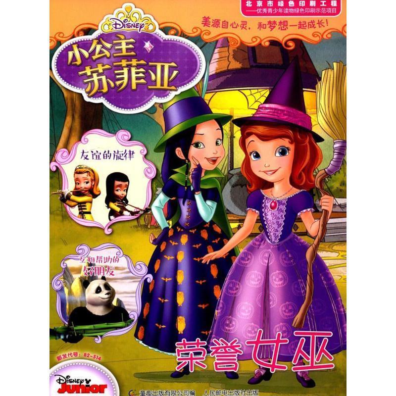 荣誉女巫 童趣出版有限公司 编【正版】