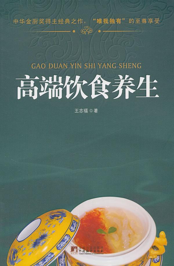 高端饮食养生 王志福 健身与保健 9787511708908