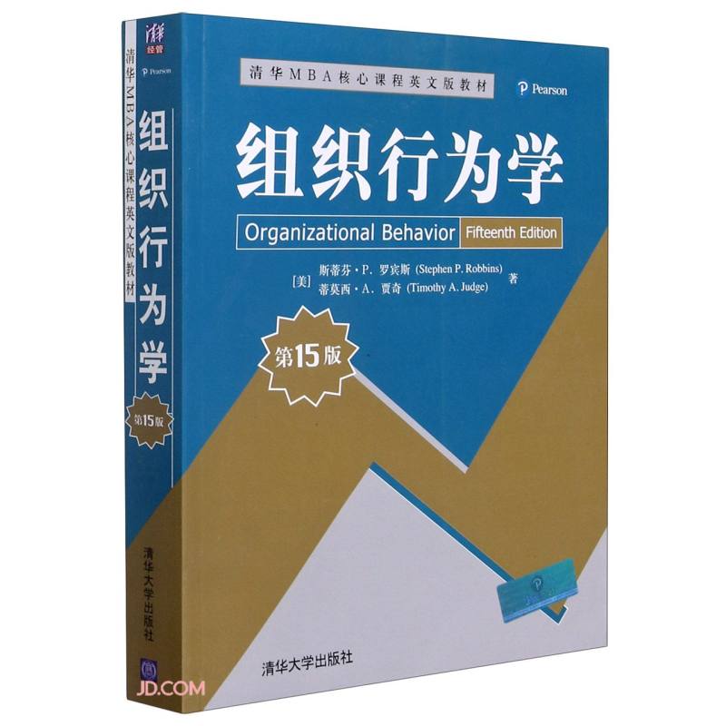 组织行为学(第15版清华MBA核心课程英文版教材)