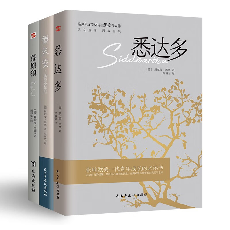 黑塞诗意三部曲(荒原狼+德米安+悉达多 
