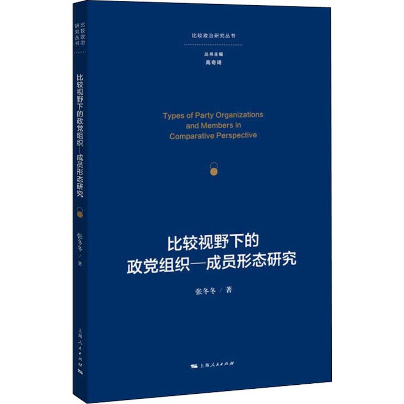 比较视野下的政党组织-成员形态研究