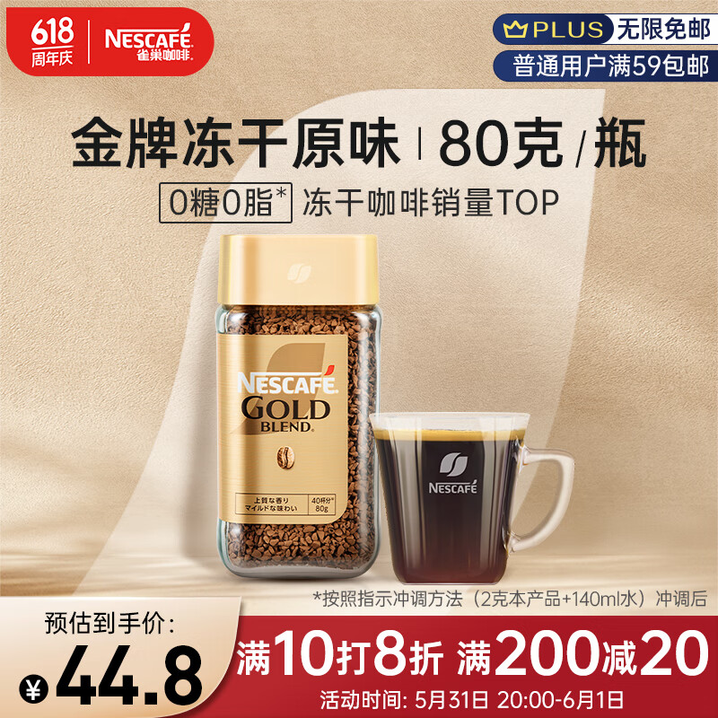 雀巢（Nestle）金牌原装进口冻干速溶黑咖啡0糖0脂低卡*燃减健身防困原味瓶装80g
