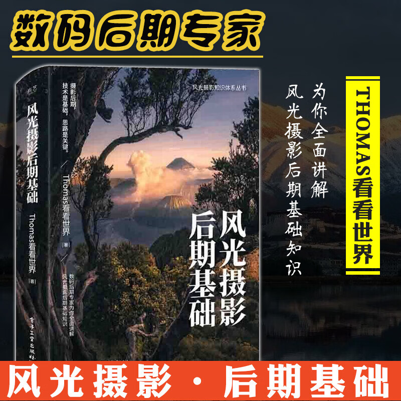 风光摄影后期基础 风光摄影知识体系丛书 摄影思路后期技巧书籍 Thomas看看世界 电子工业出版社
