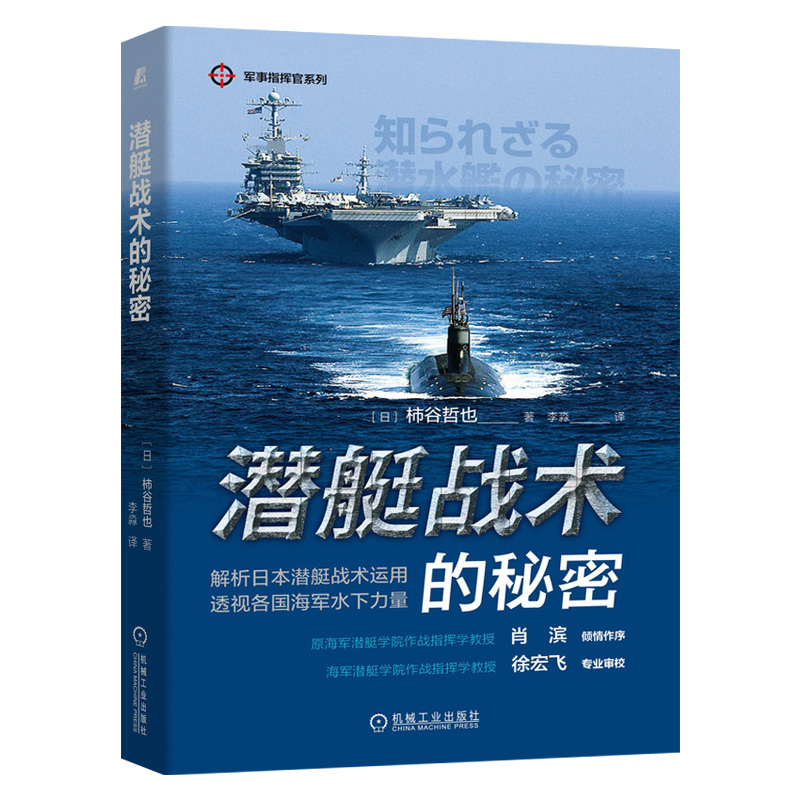 【机工社直供】潜艇战术的秘密
