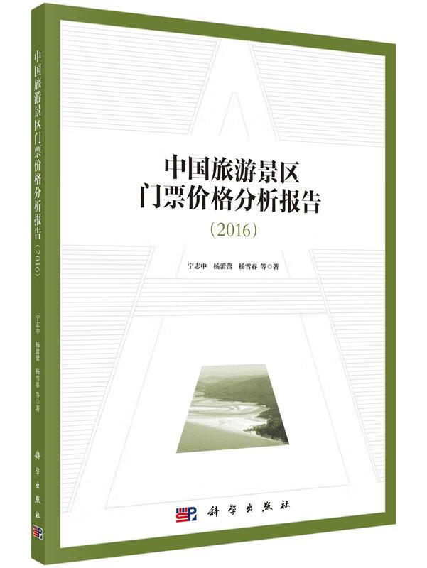 中国旅游景区门票价格分析报告(2016)