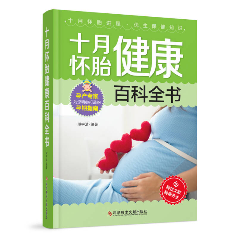 十月怀胎健康百科全书 邱宇清 编著 孕产专家大字的孕期指南 注意事项 准妈妈书籍