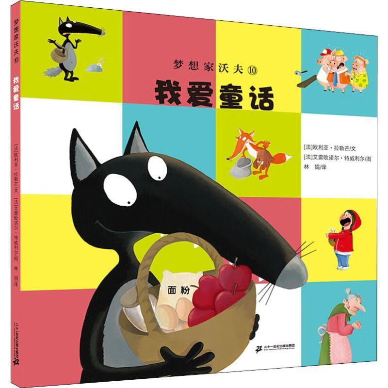 梦想家沃夫10:我爱童话