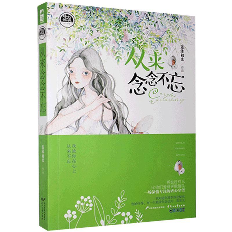 从来念念不忘/莲沐初光/花山文艺出版社/9787551129435/小说/书籍