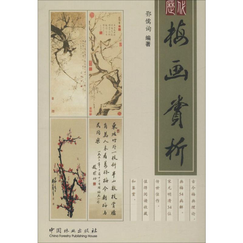 历代梅画赏析 鄂儒询 书籍
