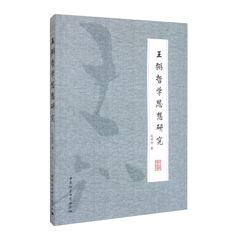 王弼哲学思想研究