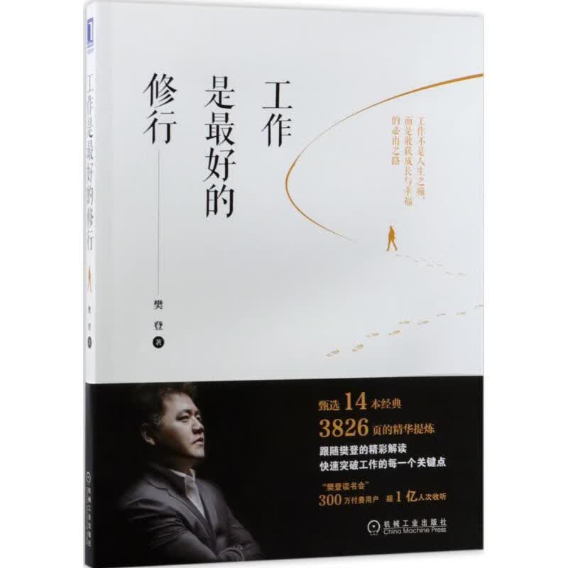 【正版现货】工作是的修行