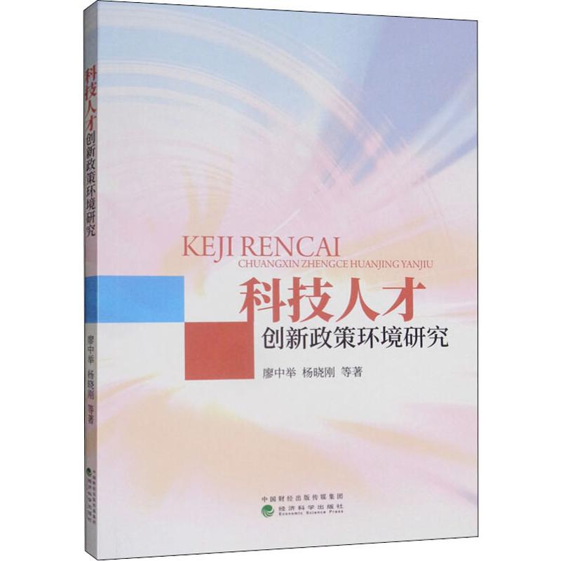 科技人才创新政策环境研究 廖中举 等 书籍