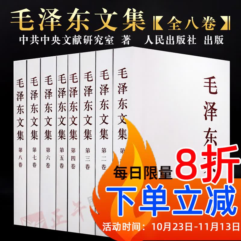 【正版承诺】毛泽东文集 全套八册 平装 人民出版社 毛泽东选集思想语录 毛主席文选党政书籍 经典著作高性价比高么？