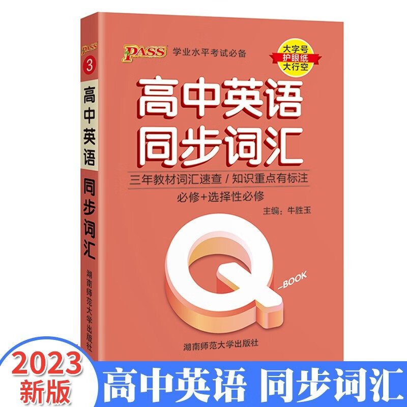 pass绿卡图书 QBOOK 高中英语同步词汇 人教版 迷你 高一高二高三单词短语速记手册 口袋书
