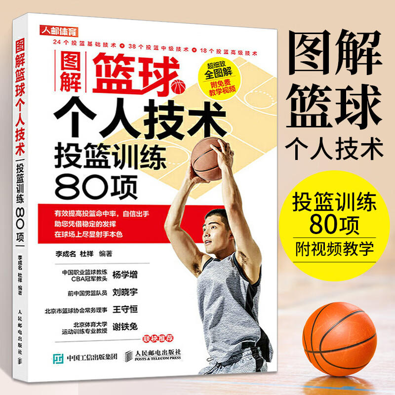图解篮球个人技术投篮训练80项 篮球教学训练书籍基础动作实战知识和
