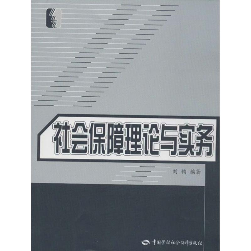 社会保障理论与实务 刘钧 书籍