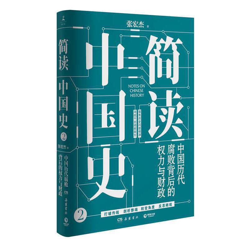 正版包邮  简读中国史2：中国历代腐败背后的权力与财政（中外历史对照表，张宏杰“简读中国