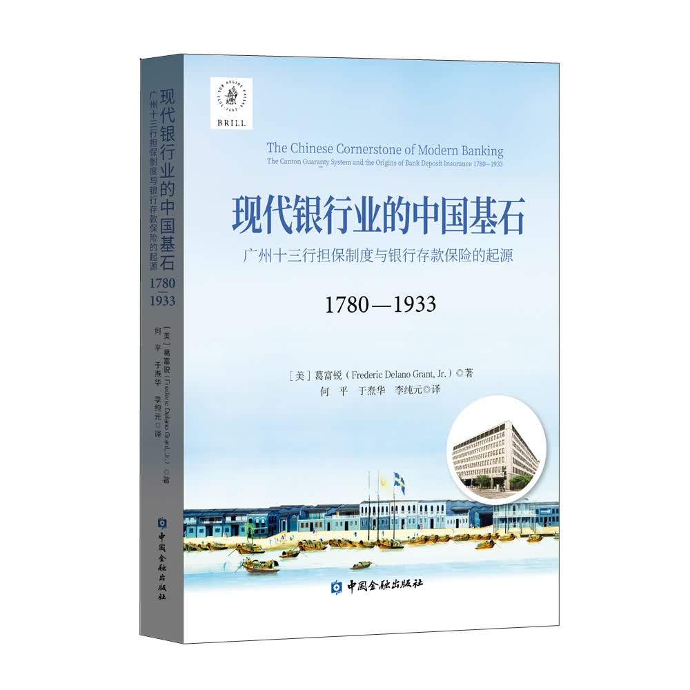现代银行业的中国基石——广州十三行担保制度与银行存款保险的起源