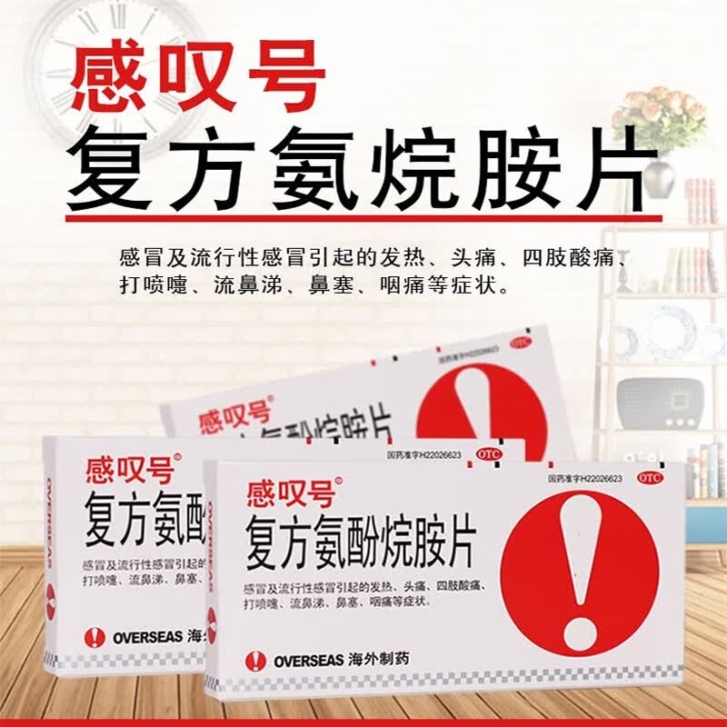 退烧药片】感叹号 复方氨酚烷胺片12片 成人用感冒药发热发烧头痛咽喉