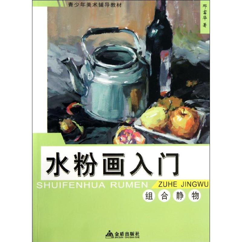 水粉画入门组合静物