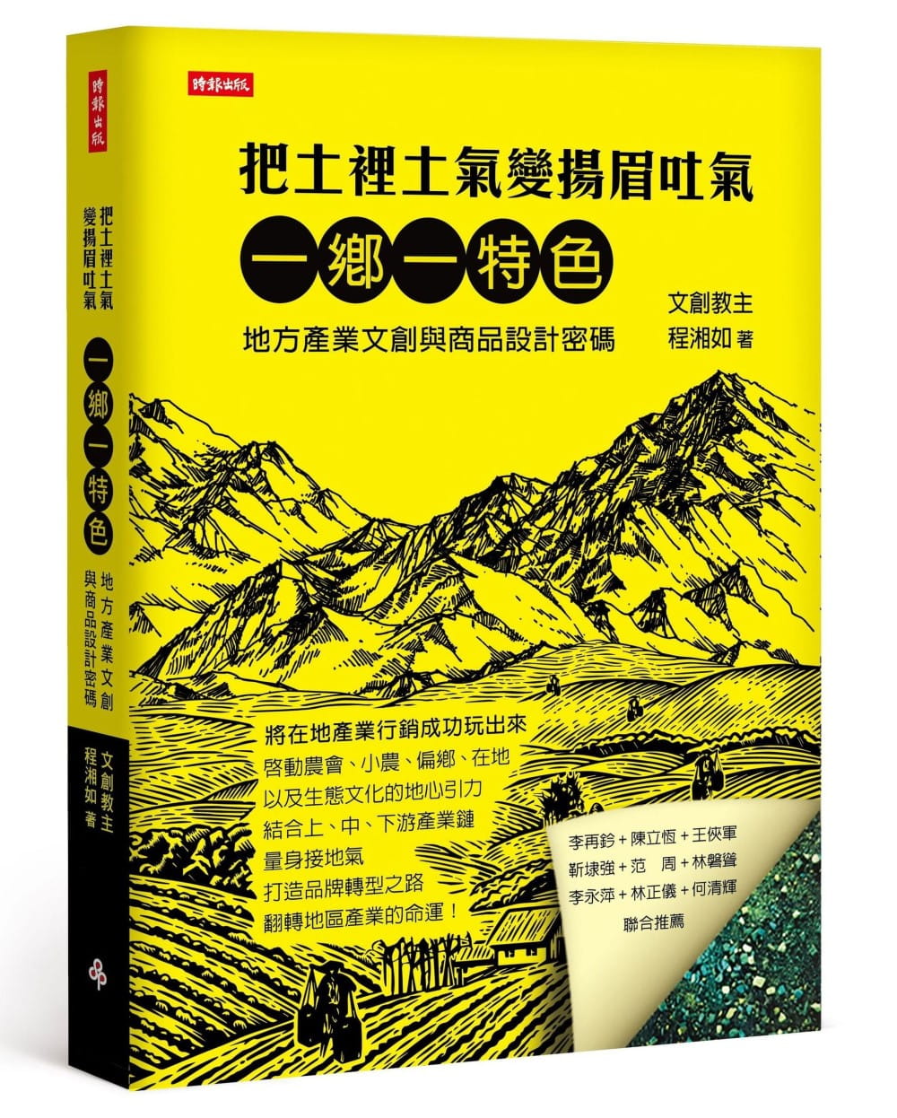 预售 程湘如把土里土气变扬眉吐气一乡一特色 地方产业文创与商品设计关键密码时报
