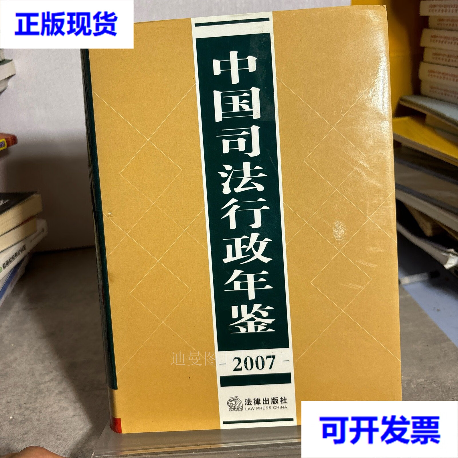 【二手九成新】中国司法行政年鉴2007 本书编辑部 法律出版社