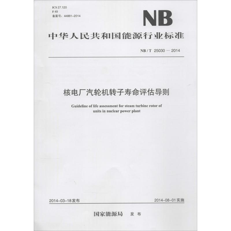 核电厂汽轮机转子寿命评估导则