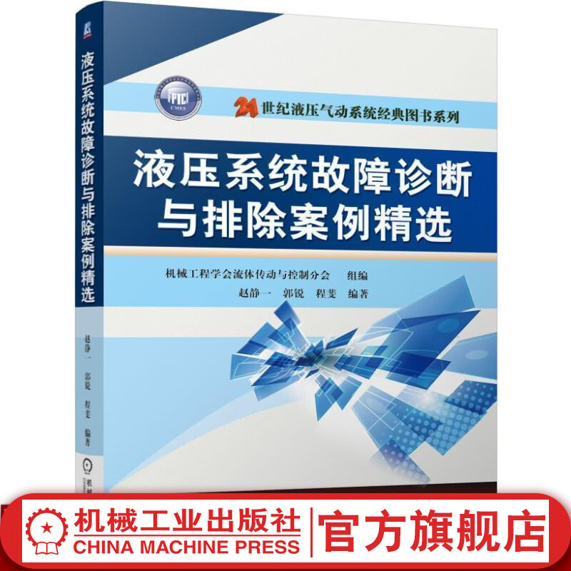液压系统故障诊断与排除案例精选 赵静一 21世纪液压气动经典图书维修系列 机械工业出版社官网