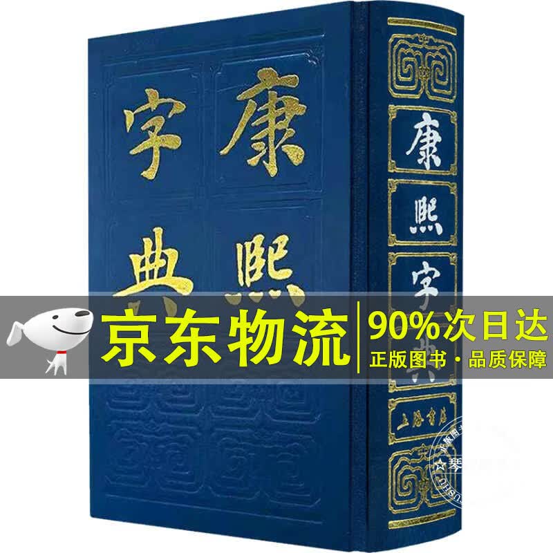 康熙字典 正版