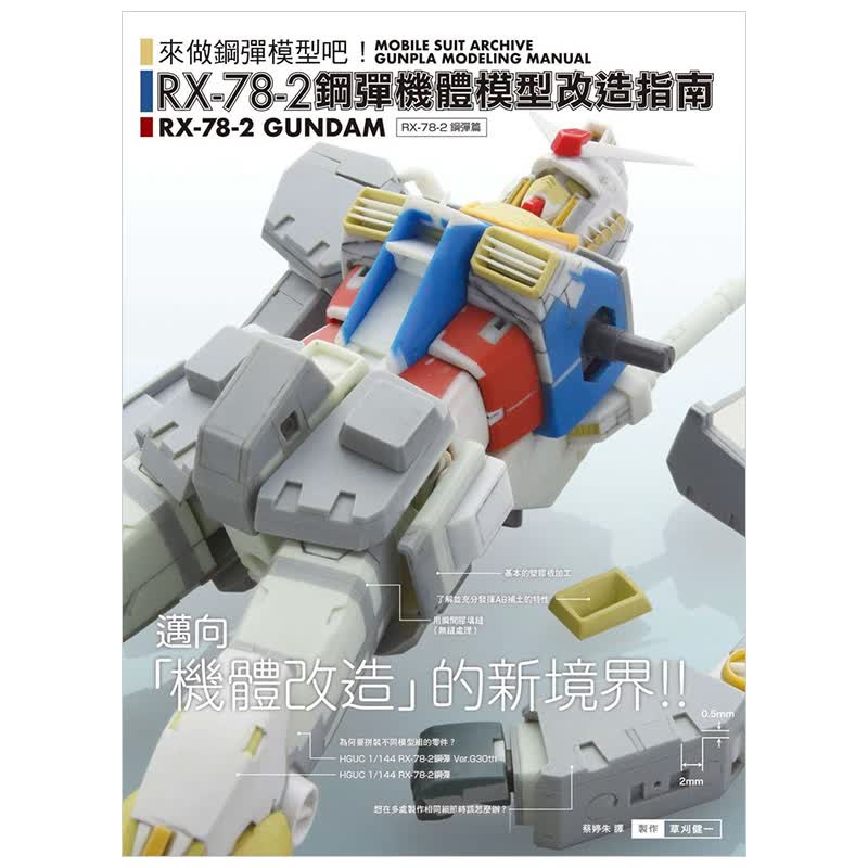 [预订]RX-78-2钢弹机体模型改造指南 草刈健一 中文繁体手工制作