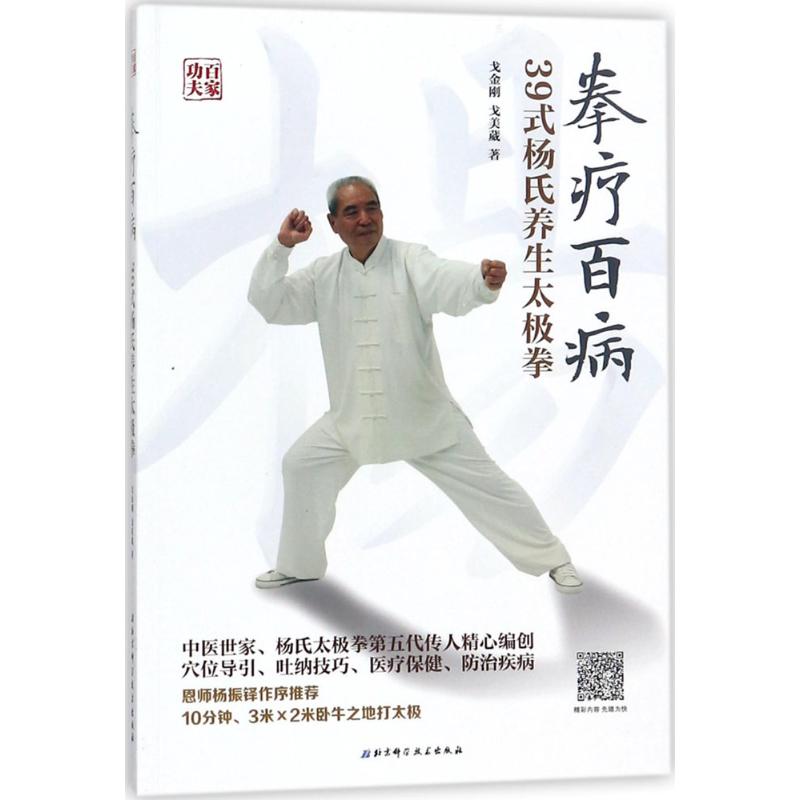 拳疗百病 戈金刚,戈美葳 书籍