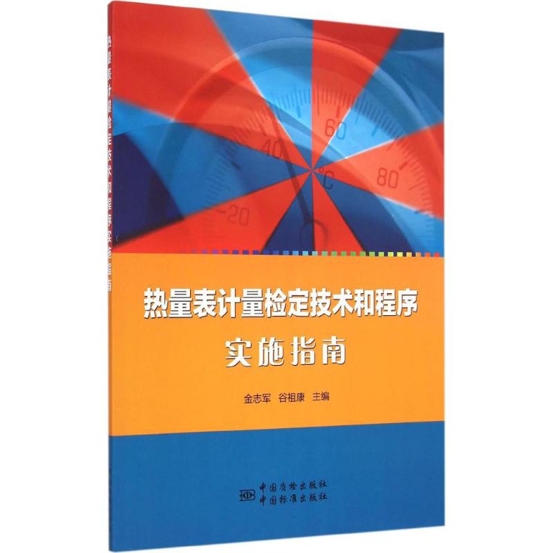 热量表计量检定技术和程序实施指南