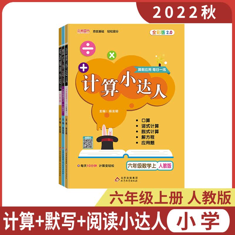 【科目自选】2022秋新版默写小达人计算六年级上册下册小学语文数学英语人教部编北师版6年级拼音生字词语短语句段练习册同步口算竖式脱式计算专题估算天天练字词句段每日一练