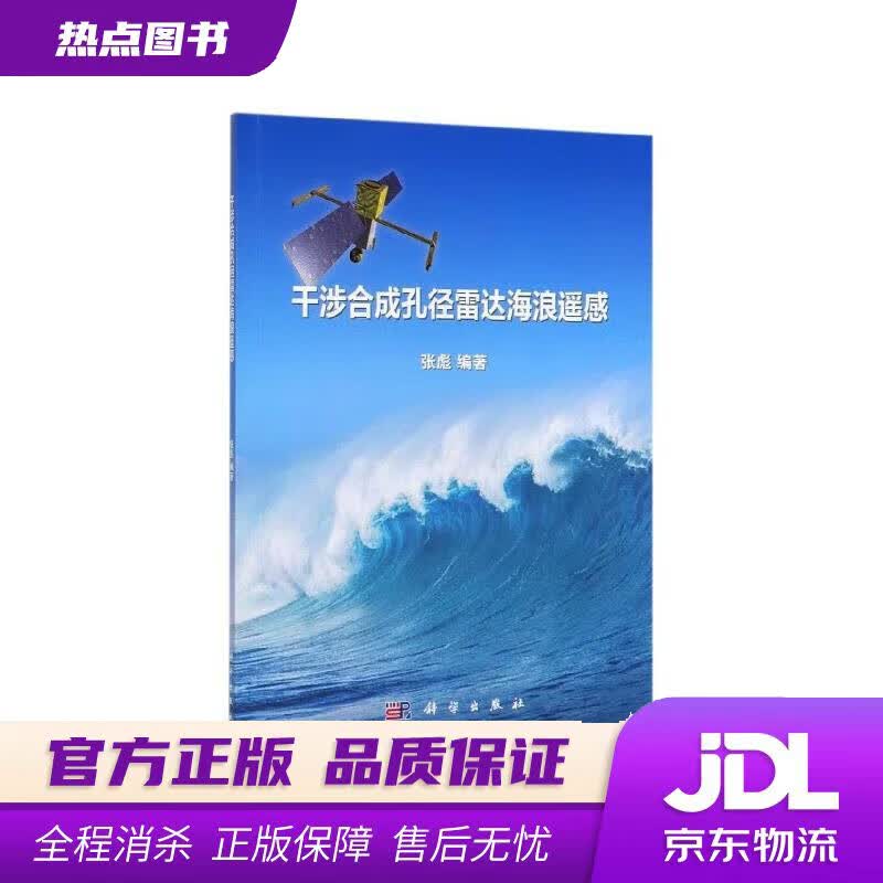 【新华书店】干涉合成孔径雷达海浪遥感 张彪 科学出版社