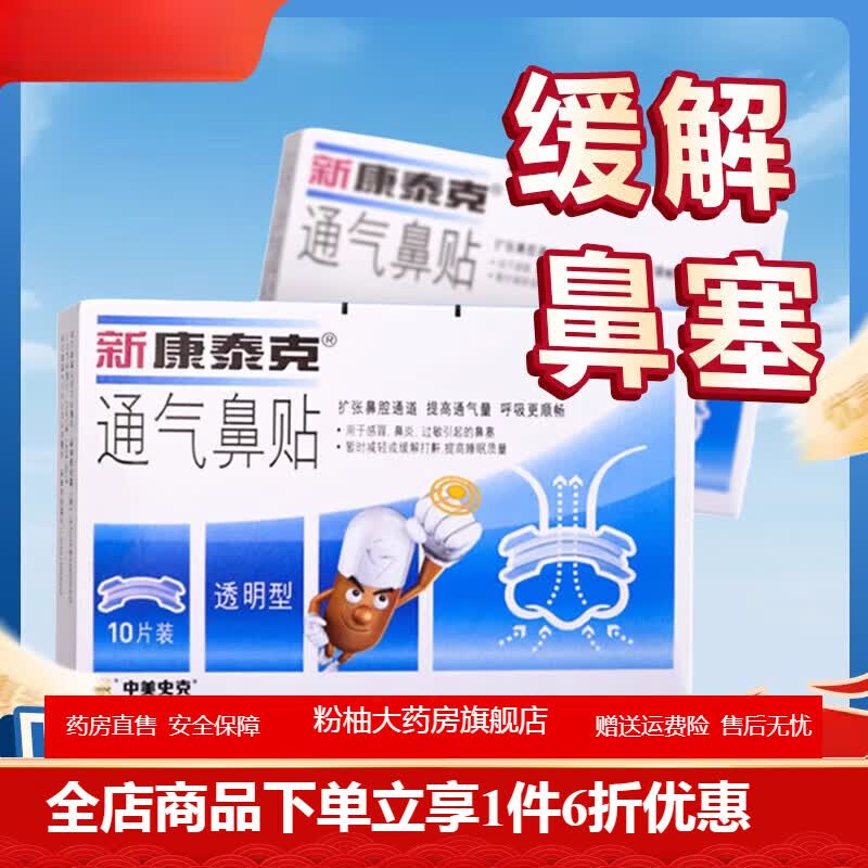 新康泰克通气鼻贴 新康泰克通气鼻贴10片鼻通鼻子不通气鼻炎引起的
