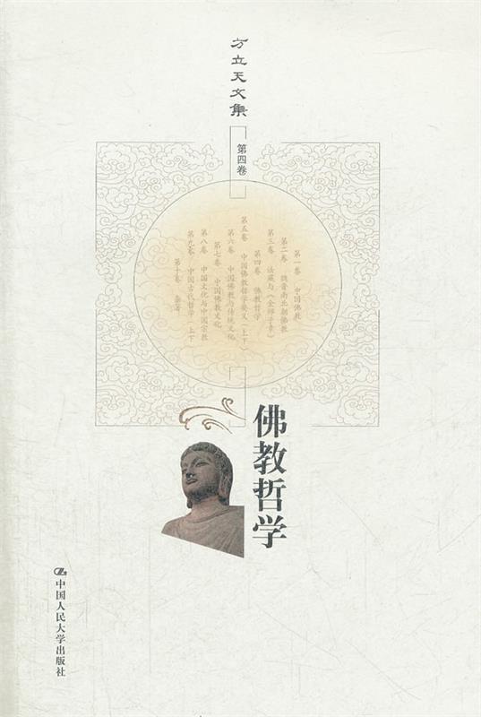 佛教哲学-方立天文集-第四卷 方立天 著
