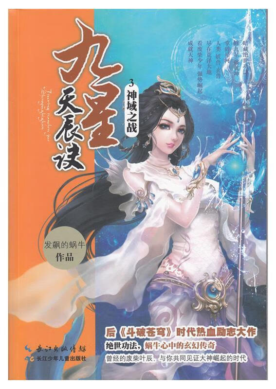 九星天辰诀3·神域之战 发飙的蜗牛作品 【正版书】