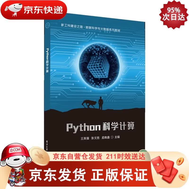 Python科学计算 王英强 著 9787121427886正版SN7285