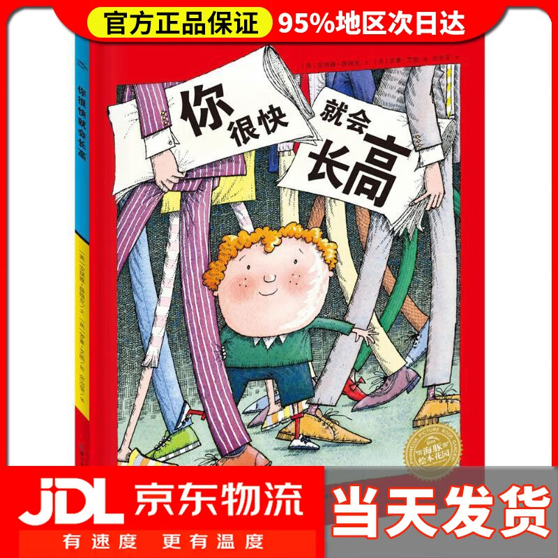 【送货上门】海豚绘本花园:你很快就会长高 安琪雅·薛维克, 余治莹 长江少年儿童出版社