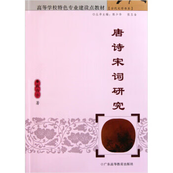 唐诗宋词研究 戴伟华 编【正版】