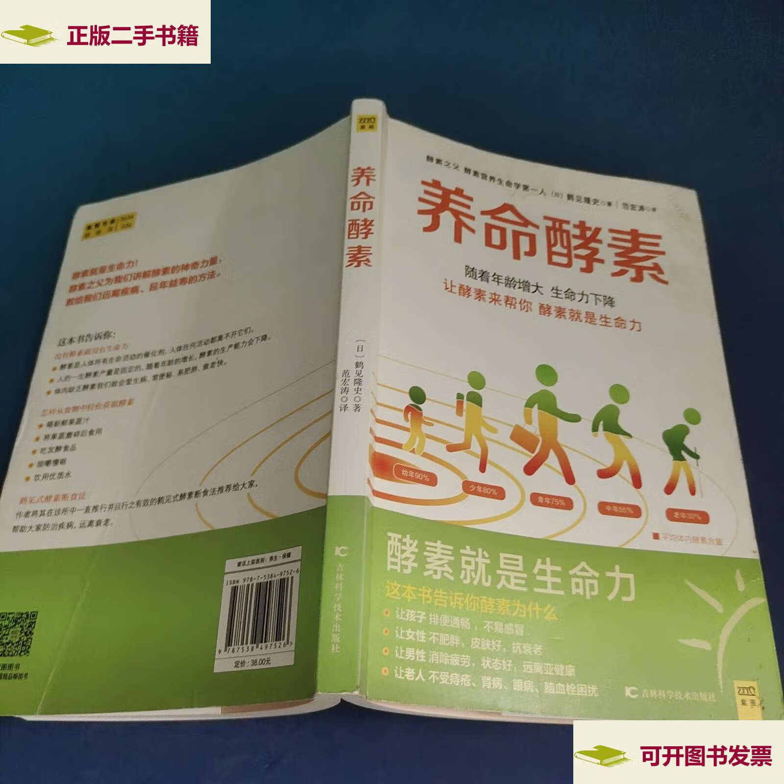【二手9成新】养命酵素 /鹤见隆史 吉林科学技术